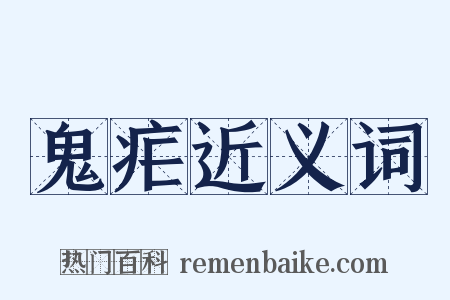 鬼疟近义词是什么意思的图片